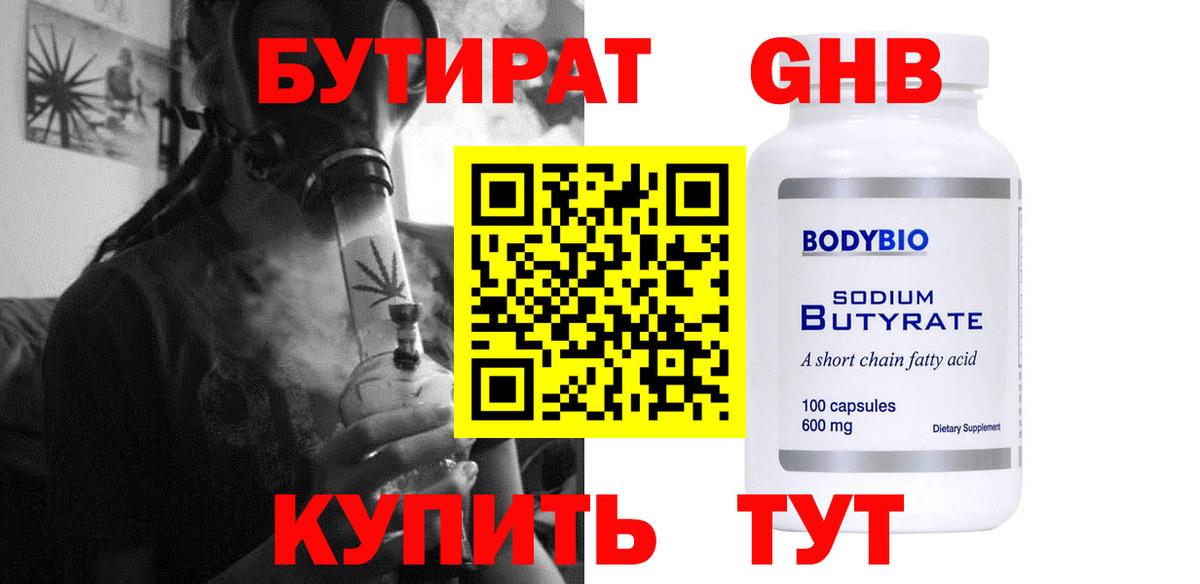 Бутират  БУТИРАТ жидкий экстази  Вход с VPN  Гуково 