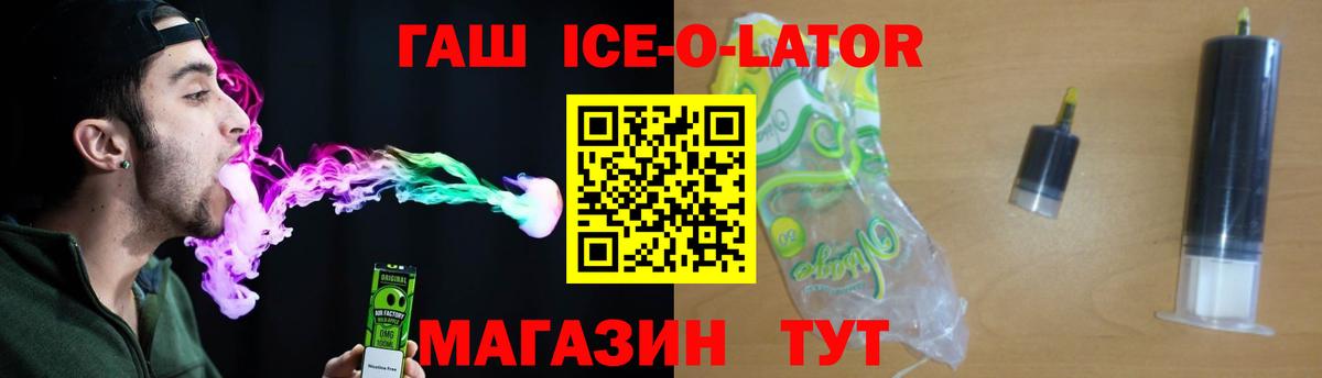 ГАШИШ ice o lator Гуково